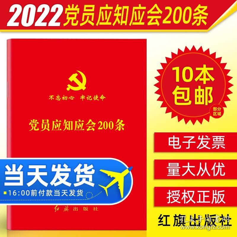 【原版】10本 党员应知应会200条口袋本 党内常识一本通入党积极分子培训教材教育党内法规中国共产党章程党史党建党规政治知识图书籍