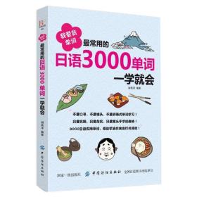 【原版闪电发货】常用的日语3000单词一学就会 日语单词阅读新编手册日语单词分类联想记忆这本就够超好用小小日语50音图学习书籍