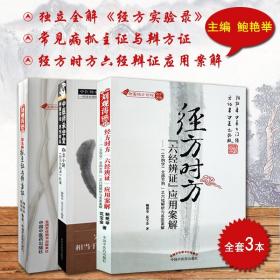 【原版】全套3本 独立全解《经方实验录》医案 常见病抓主证与辨方证 经方时方六经辨证应用案解 中国中医药出版社 辨证论治概要 鲍艳举