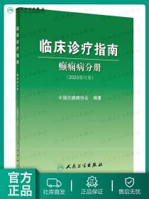 临床诊疗指南——癫痫病分册（2023修订版）