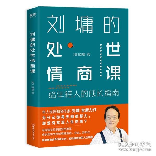 刘墉的处世情商课：给年轻人的成长指南