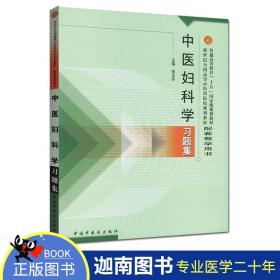 普通高等教育十五国家级规划教材·新世纪全国高等中医药院校规划教材：中医妇科学习题集