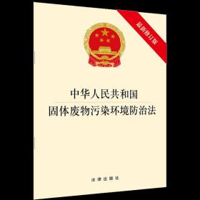 【原版闪电发货】2020年新 中华人民共和国固体废物污染环境防治法（新修订版） 法律出版社