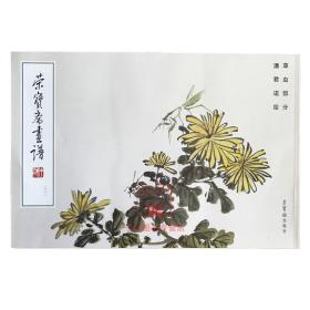 【原版】荣宝斋画谱221潘君诺草虫部分 写意花鸟画谱临摹范本 荣宝斋出版