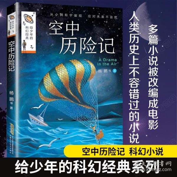 给少年的科幻经典：空中历险记