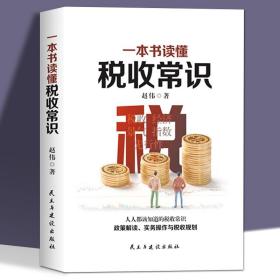 【闪电发货】一本书读懂税收常识 纳税人应该知道的基本财税常识做懂税务的管理者税务规则税收书 经济管理书 税务会计出纳做账实操实务教程书