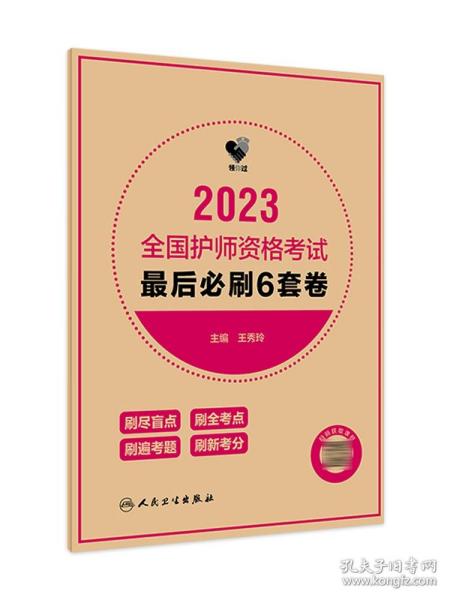 人卫版·领你过：2023全国护师资格考试·最后必刷6套卷·2023新版·职称考试