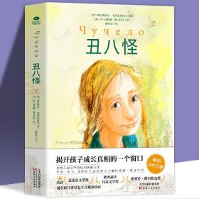 【闪电发货】丑八怪世界儿童文学领域的勇敢之作电影同名小说深刻了解和探索校园霸凌儿童自我保护俄弗拉基米尔·热列兹尼科夫著 畅销书籍