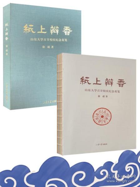 纸上瓣香(山东大学百廿校庆纪念花笺)(精)