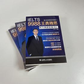 9988王勇老师教你过雅思听力真题答案词汇第二版