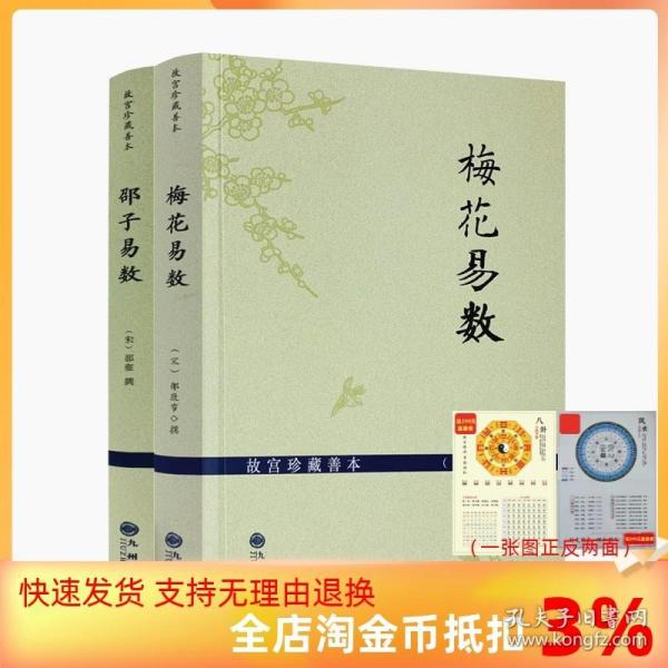 【正品闪电发货】故宫珍藏善本梅花易数+邵子易数邵雍白话梅花易数精解皇极经世书周易邵氏学邵子神数图解邵康节邵子易数全集九州出版社