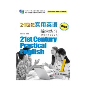 21世纪实用英语（基础版）综合练习1