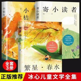 【原版闪电发货】【全套3册】冰心儿童文学作品集书籍 繁星春水小桔灯寄小读者 冰心散文集散文精选 三四五六年级课外书小学生课外阅读书籍