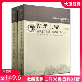 悟元汇宗(上下道教龙门派刘一明修道文集)/唐山玉清观道学文化丛书