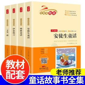 【原版闪电发货】【正版图书】无障碍阅读安徒生童话格林童话伊索寓言一千零一夜4本套装