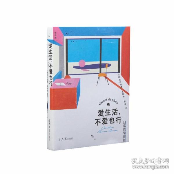 爱生活，不爱也行：日常哲学提案