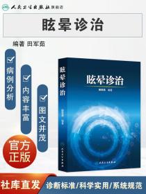 【原版闪电发货】眩晕诊治 田军茹 编著  临床医学 治疗 内科学 神经 参考书 9787117209274