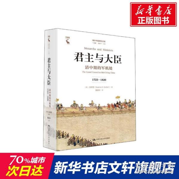 君主与大臣 清中期的军机处 1723-1820 