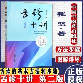 【原版】舌诊十讲 第二2版 张坚著医学书籍中国中医药出版社 9787513269995中医舌诊书