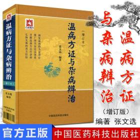 【原版】现货 温病方证与杂病辨治(增订本) 张文选 中医经典书籍 温病学 杂病论温病杂病论 中国医药科技出版社