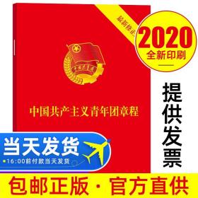 【原版】中国共产主义青年团章程 2020新版64开 2018年共青团十八大修订 新版团章团员深入学习贯彻团章 法律出版社