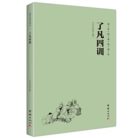 【原版闪电发货】了凡四训 国学经典诵读教材 大字注音横排简体儒释道经典儒家佛教国学入门书籍中国传统文化少年儿童国学经典启蒙教材小学生课外书