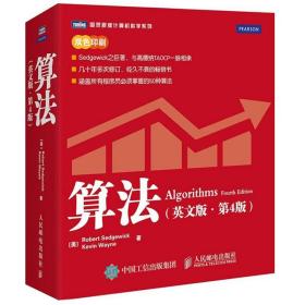 【原版闪电发货】算法 第4版 英文版 赛奇威克 Algorithms 4ed/Sedgewick 经典著作 计算机算法书籍 算法导论教材程序员进阶编程算法入门书