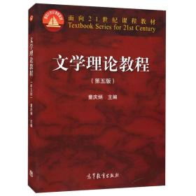 现货 文学理论教程 童庆炳第五版第5版 童庆炳文学概论 高等教育出版社 文学理论考研 童庆炳文学概率教程教材书籍 9787040425079