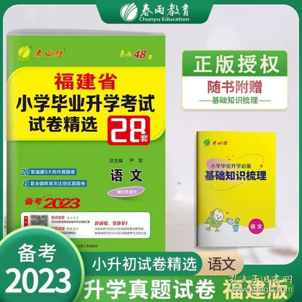 春雨教育·2009浙江省小学毕业考试试卷精选：语文（含小学毕业测试卷、质量检测卷、初1摸底卷28套卷）