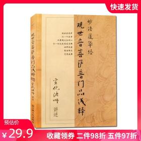 【原版闪电发货】妙法莲华经观世音菩萨普门品浅释 宣化上人浅释  宣化上人观世音菩萨普门品浅释N