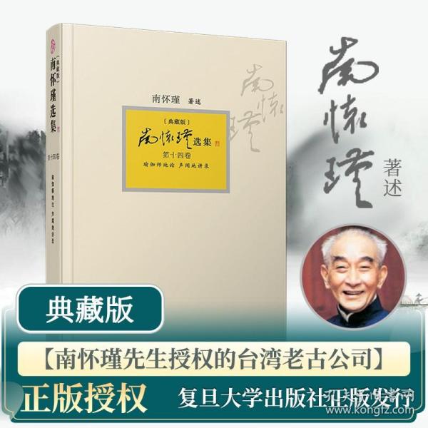 南怀瑾选集（典藏版）套装共14卷