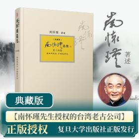 南怀瑾选集（典藏版）套装共14卷