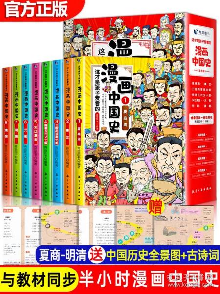 这才是孩子爱看的漫画中国史