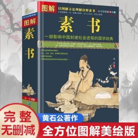 【原版闪电发货】现货速发】图解素书中华国学经典精粹文白对照原文注释译文 中国谋略奇书谋略学和智慧库为人处事谋略黄石公著哲学经典书籍