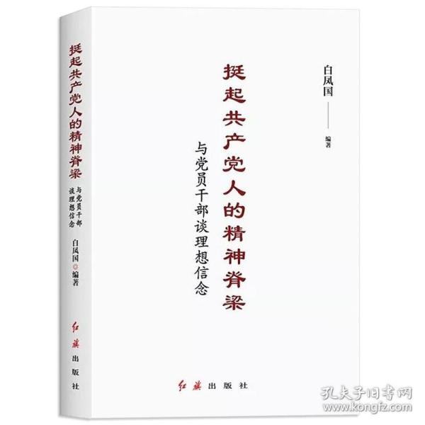 挺起共产党人的精神脊梁：与党员干部谈理想信念