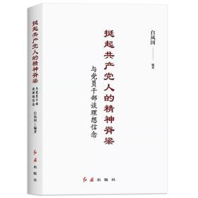 挺起共产党人的精神脊梁：与党员干部谈理想信念