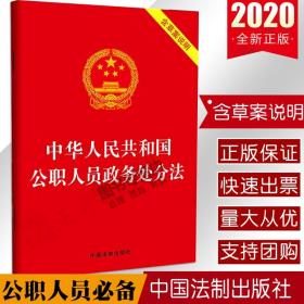 【原版闪电发货】公职人员政务处分法2020书中华人民共和国公职人员政务处分法含草案说明公职党政机关公务员党政读物法律法规汇编全套