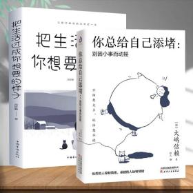 【闪电发货】2册 你总给自己添堵别因小事而动摇把生活过成你想要的样子心理暗示情绪管理自我实现自控力交往为人处世成功励志正能量畅销书籍