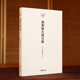 【原版闪电发货】西南联大国文课 中文语文学系大一国文课教材通识教育和博雅教育的经典范本一年级学生的必修课程学术传统文化书籍修养文学经典