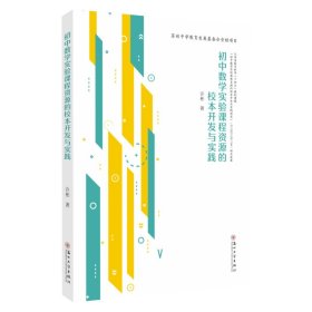 【原版闪电发货】初中数学实验课程资源的校本开发与实践   9787567243347