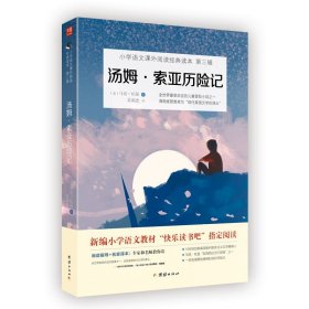 【原版闪电发货】新版汤姆索亚历险记原著六年级必读课外书小学语文教材快乐读书吧书目小学生课外阅读书籍儿童励志冒险小说