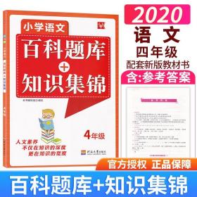 小学语文百科题库+知识集锦 4年级（第2次）