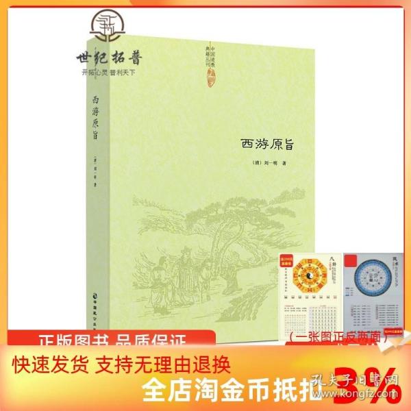 【正品闪电发货】西游原旨 清/刘一明/著 道教典籍丛刊 道教观点解读西游记 中国传统文化 证道书 道教书籍