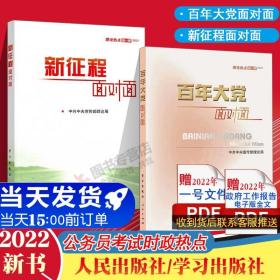 《新征程面对面—理论热点面对面·2021》