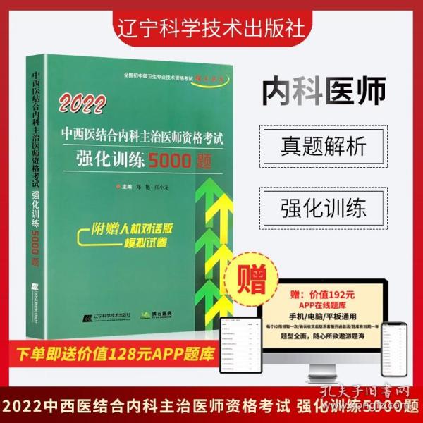 2021中西医结合内科主治医师资格考试强化训练5000题