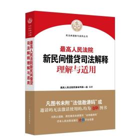 【原版闪电发货】现货速发 2021最高人民法院新民间借贷司法解释理解与适用 最高人民法院民事审判第一庭 编著 人民法院出版社9787510929335