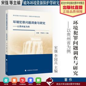 环境犯罪问题调查与研究——以贵州省为例