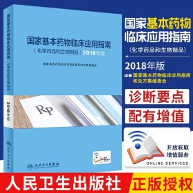 【原版闪电发货】2020新版 现货 基本药物临床应用指南 化学药品和生物制品 可搭基本药物处方集 中成药 药物临床应用指南 18版 人民卫生出版社