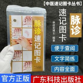 【正版现货闪电发货】新品 脉诊速记图卡 图文结合 简洁明了 波图描述脉象 中医学习参考医学院校学生喜爱的口袋工具书 广东科技出版社9787535951687