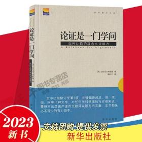 论证是一门学问：如何让你的观点有说服力